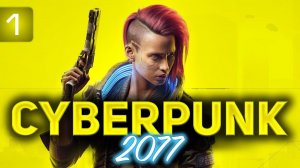 Играем за Корпоратку на харде  Cyberpunk 2077 [PC 2020] Часть 1