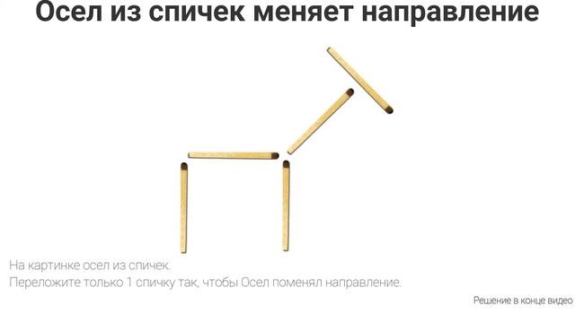 Задачка №18 Старая головоломка с спичками. Задачка с ответом.