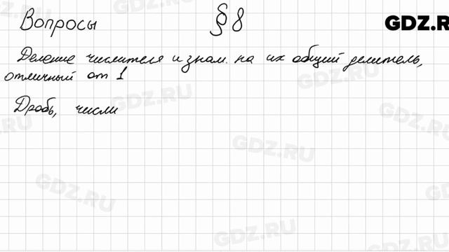 Вопросы к § 8 - Математика 6 класс Мерзляк смотреть онлайн