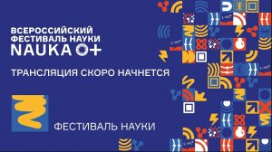 Лекторий детского Фестиваля науки в ЦВК "Экспоцентр"