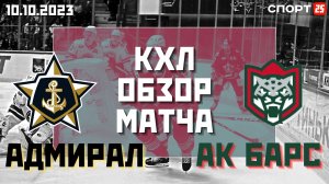 Адмирал - Ак Барс, 0:3 / Обзор матча, пресс-конференция тренеров 10.10.23 / #КХЛ 2023/2024