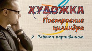 1 класс. 1 урок. Построение цилиндра. Часть 2. Работа карандашом. Преподаватель Олег Зак.