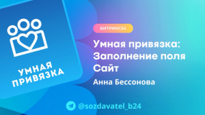 Умная привязка контактов к компании. 
Режим «Заполнение поля Сайт по корпоративному email».