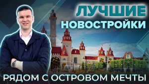 Лучшие новостройки рядом с Островом Мечты