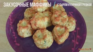 Закусочные маффины с сыром и грудкой