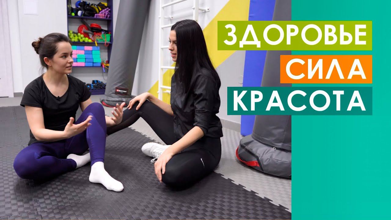 Здоровье. Сила. Красота. 17.03.22