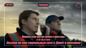 Терафлю — «Мощная сила против гриппа и простуды» в 8х быстрее | PRO Рекламу