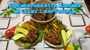 Кета жареная на садже с картофелем, любимая красная рыбка