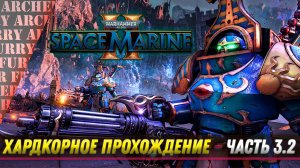 ПРОХОЖДЕНИЕ Warhammer 40,000: Space Marine II НА ХАРДКОРЕ - ЧАСТЬ 3.2