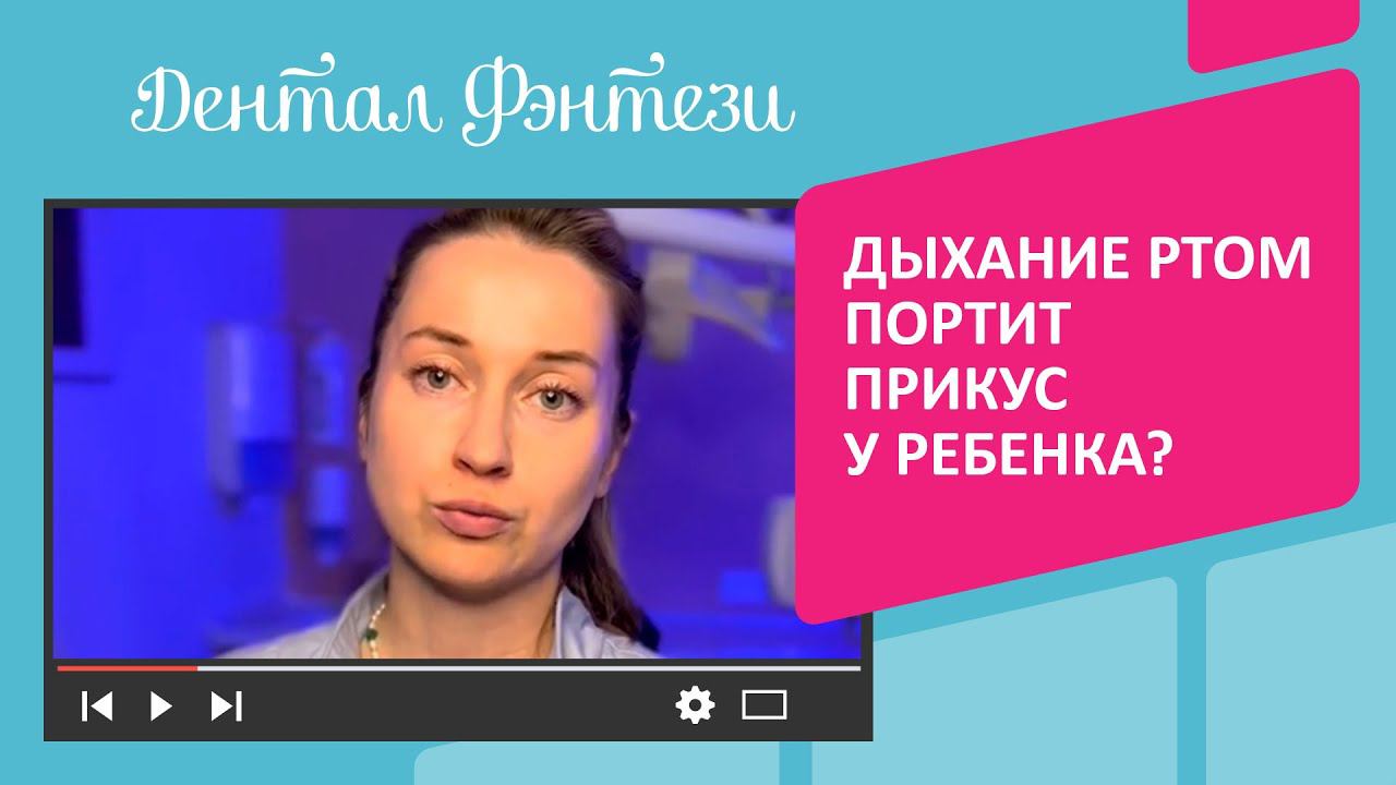 Дыхание ртом портит прикус у ребенка?