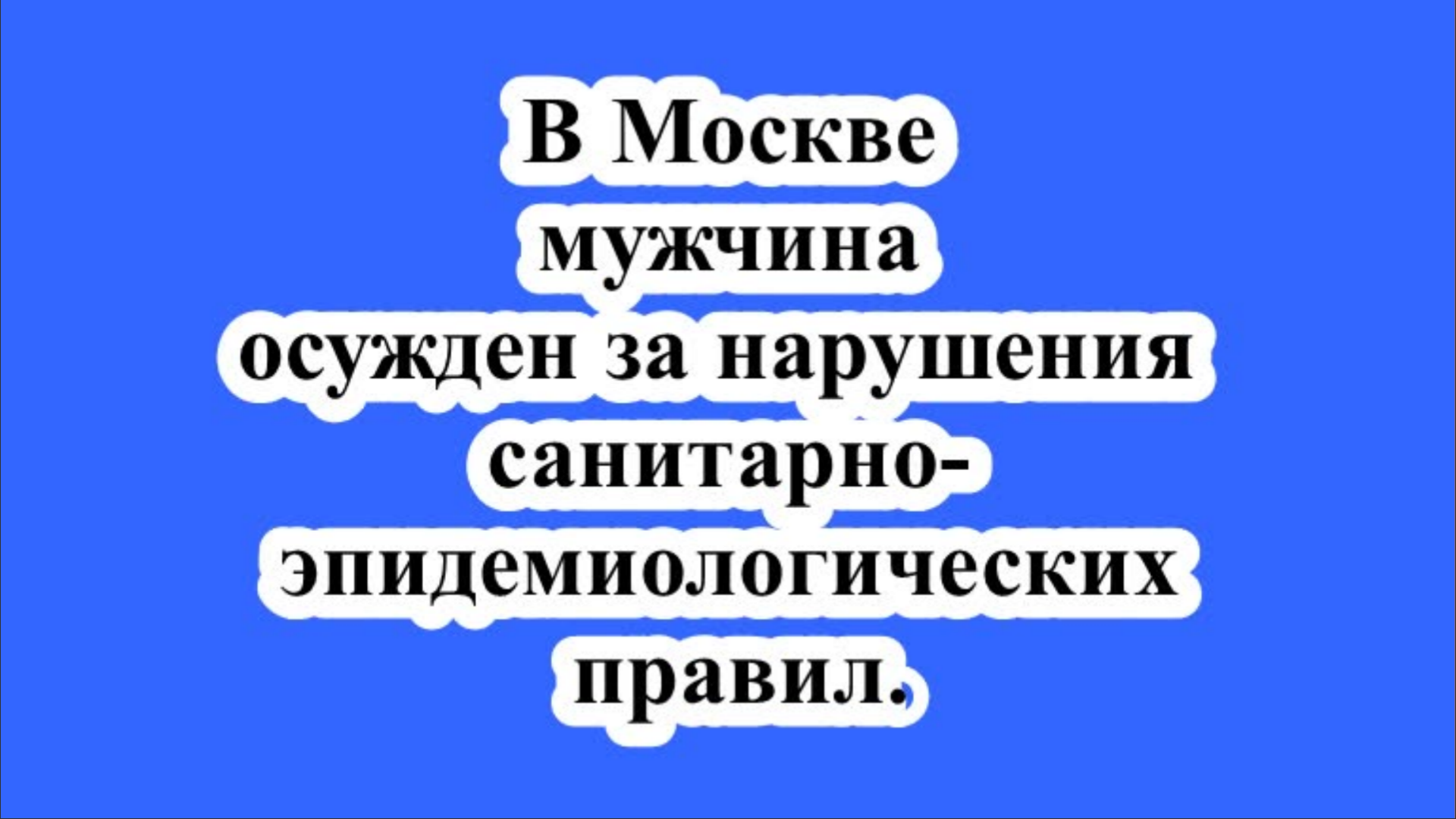 В Москве мужчина осужден за нарушения санитарно-эпидемиологических правил.