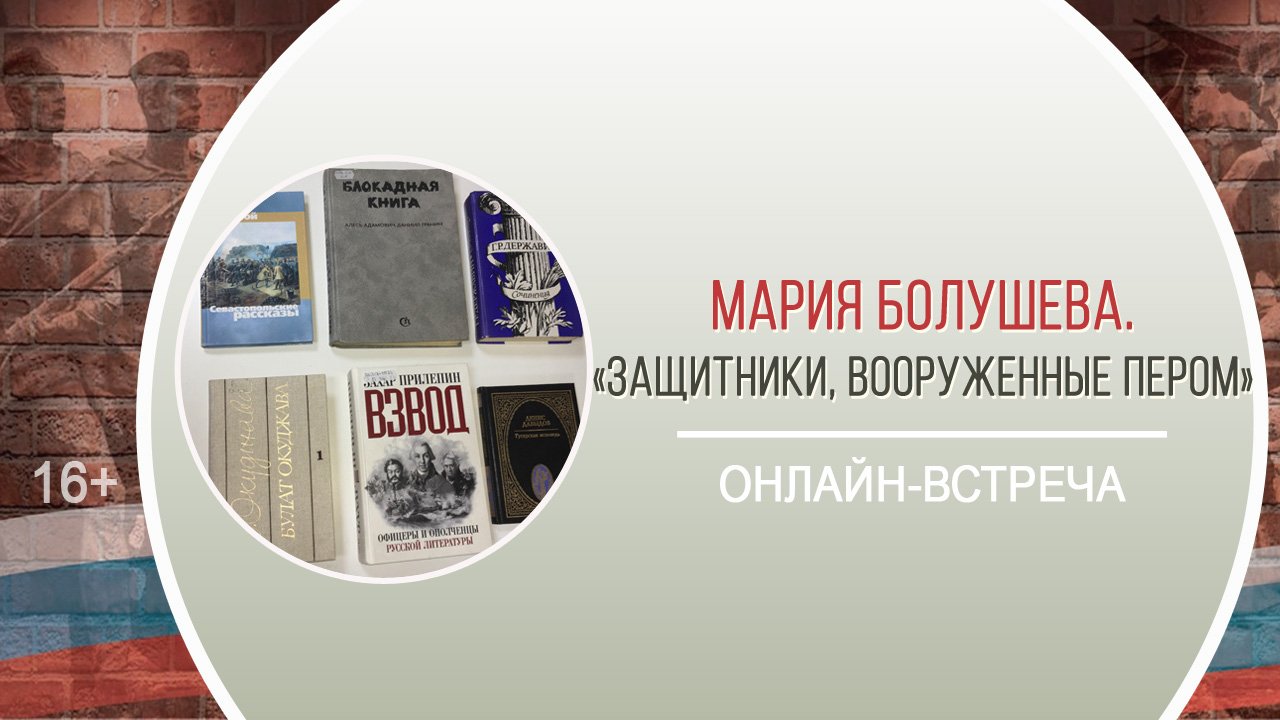 «Защитники, вооруженные пером» (онлайн-беседа) / Дни воинской славы «Честь имею!»