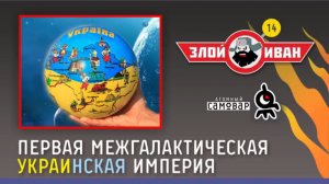 Первая Межгалактическая Украинская Империя. Злой Иван №14 с Иваном Победой