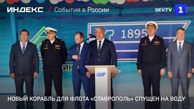Новый корабль для флота «Ставрополь» спущен на воду