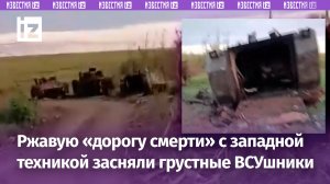 «Надеюсь, это не по нам»: ВСУшники снимали очередную «дорогу смерти» с техникой НАТО - под обстрелом