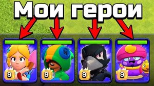 CLASH OF CLANS ,НО ВСЕ МОИ ГЕРОИ ИЗ  BRAWL STARS