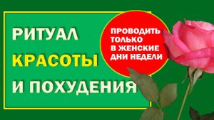 Худеем в женские дни недели. Ритуал для Красоты и ПОХУДЕНИЯ.  Буду я красива и стройна.