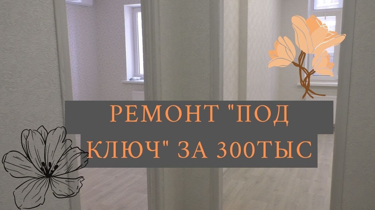 КраснноДар.Типичный Ремонт Квартиры для Сдачи в  Аренду.mp4