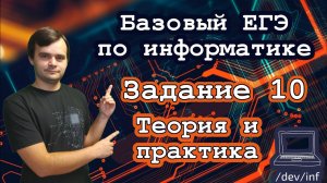 Базовый ЕГЭ по информатике. Задание 10. Поиск в текстовом процессоре