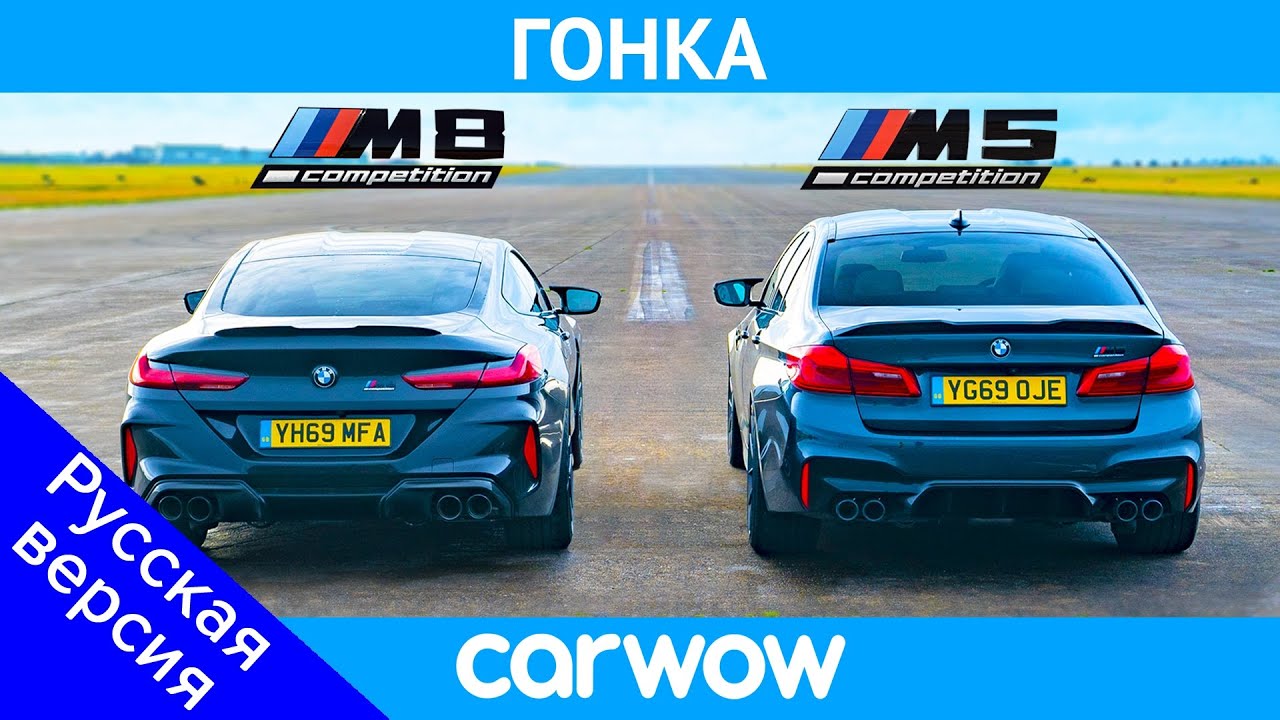 BMW M8 против M5 - ГОНКА и ПРОВЕРКА ТОРМОЖЕНИЯ