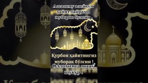 Курбан Байрам ?Очень Красивое Поздравление! С праздником Курбан Байрам?