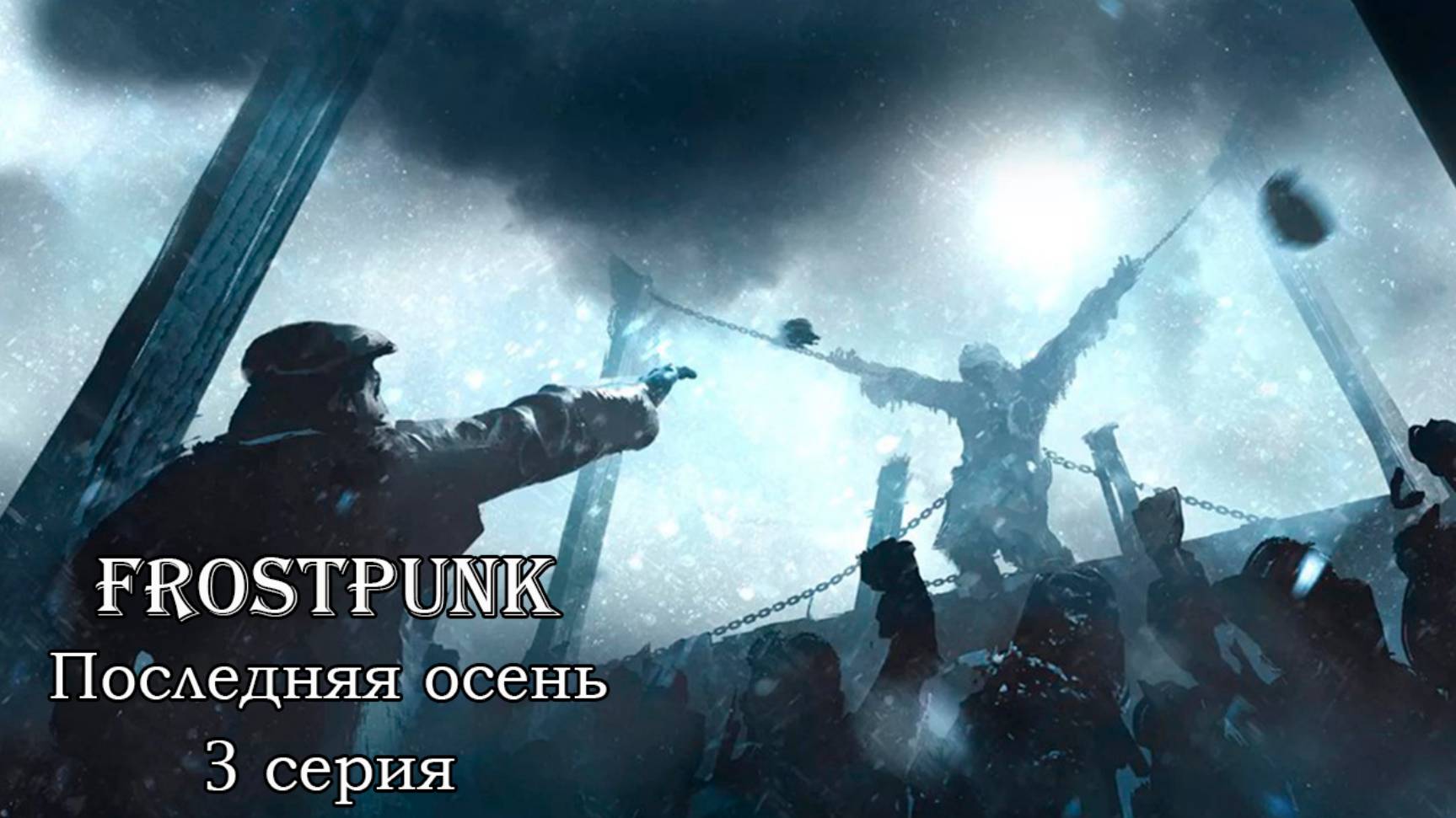 Frostpunk. Последняя осень. 3 серия. И выпал снег.