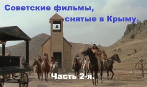 Советские фильмы, снятые в Крыму. 2-я часть.
