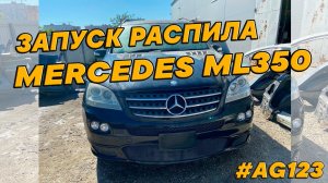 Запуск и обзор распила Mercedes-Benz ML350 2006 года.