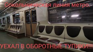 Сокольническая линия метро. 81-717 Номерной в обе стороны. ЗАЕХАЛ В ОБОРОТНЫЕ ТУПИКИ НА КОНЕЧНЫХ!!!