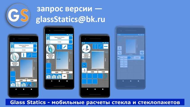 Расчет толщины, прочности и прогиба стекла — Glass Statics — мобильные расчеты стеклопакетов