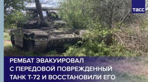 Рембат эвакуировал с передовой поврежденный танк Т-72 и восстановили его