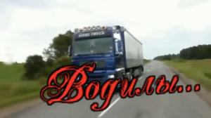 Паша Юдин Водилы.mp4