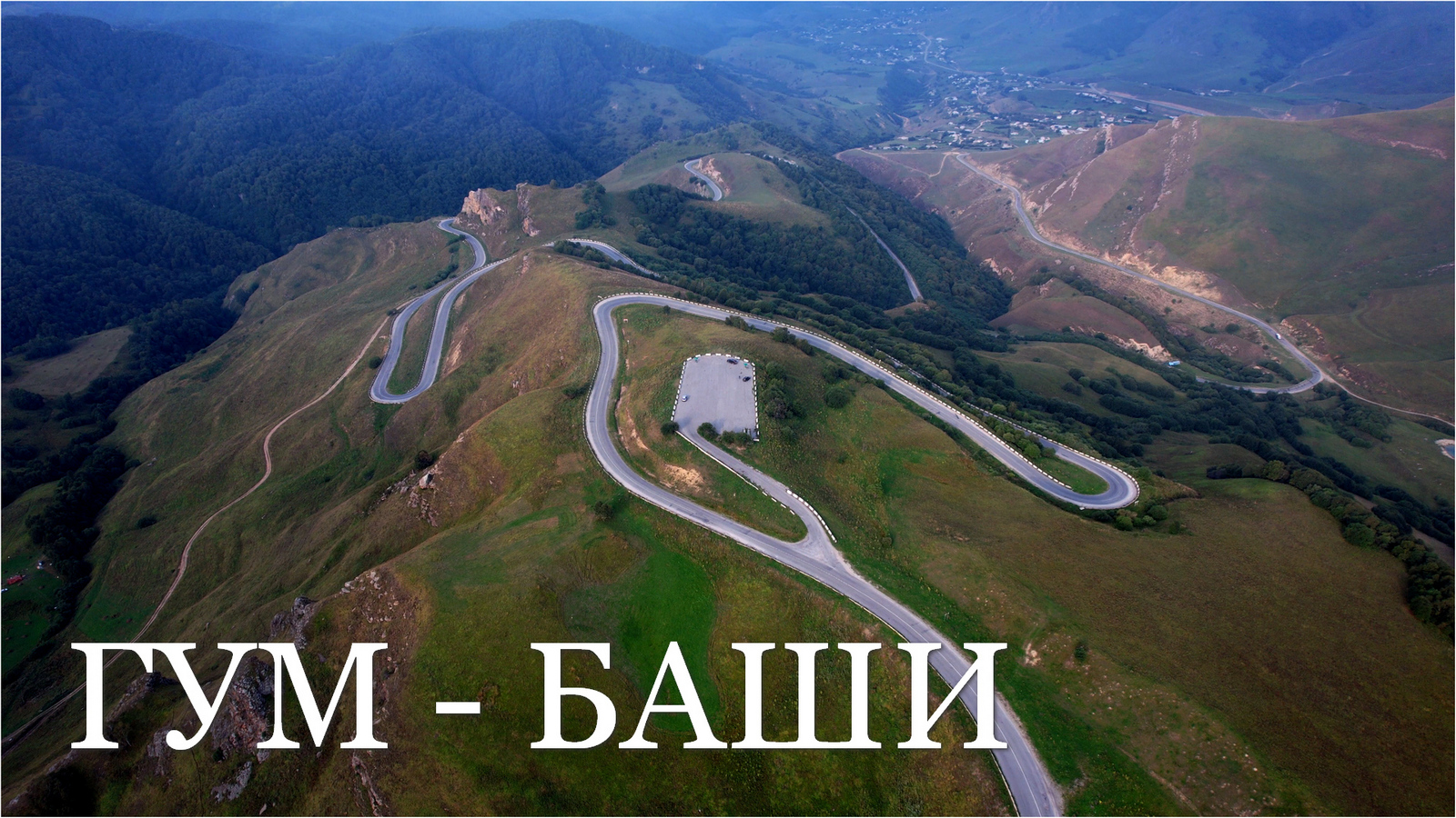 Перевал Гум-Баши. Карачаево-Черкессия