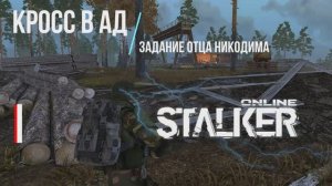 Кросс в Ад | StayOut | EU1 | Steam | Сталкер онлайн