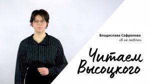 Читаем Высоцкого - Владислава Сафронова «Я не люблю»