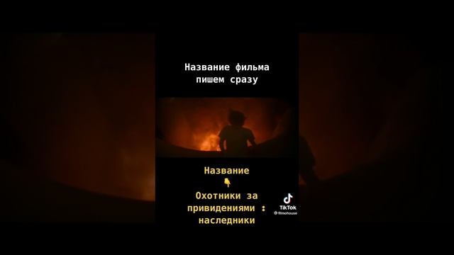 Охотники за приведениями наследники