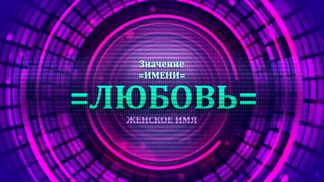 Значение имени Любовь - Тайна имени смотреть онлайн