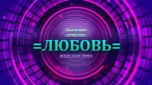Значение имени Любовь - Тайна имени