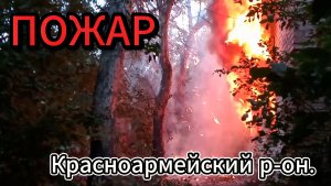 #Волгоград  Пожар в красноармейском районе.