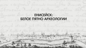 Енисейск: белое пятно археологии