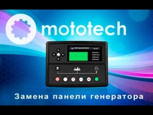 Замена панели управления генератора