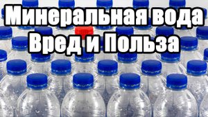 Минеральная вода. Вред и Польза. Сколько минеральной воды можно пить в день?