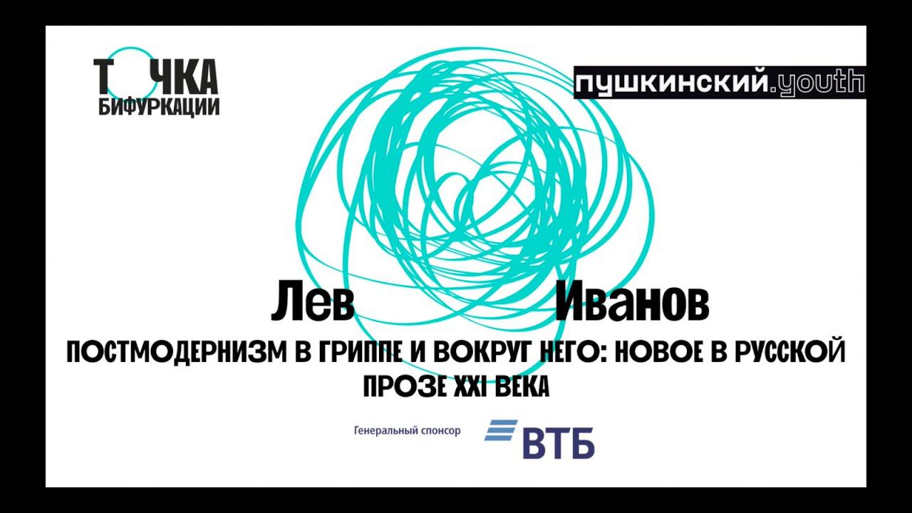 Секция «Текст». Постмодернизм в гриппе и вокруг него: новое в русской прозе XXI века. Лев Иванов