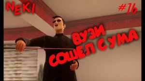 ПОМОГАЕМ ВУЗИ / Grand Theft Auto: San Andreas / ЧАСТЬ 16