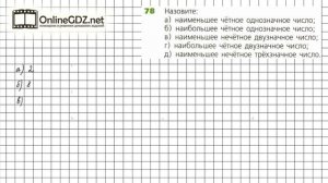 Задание №78 - ГДЗ по математике 5 класс (Дорофеев Г.В., Шарыгин И.Ф.)