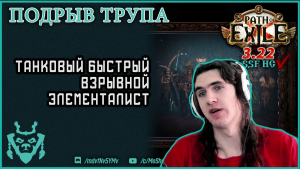 ВЗРЫВООПАСНЫЙ элементалист || Подрыв трупа 3.22 билд || Path of exile DD Elementalist Ancestors