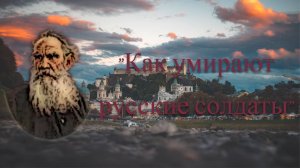 Аудиорассказ Льва Николаевича Толстого "Как умирают русские солдаты"