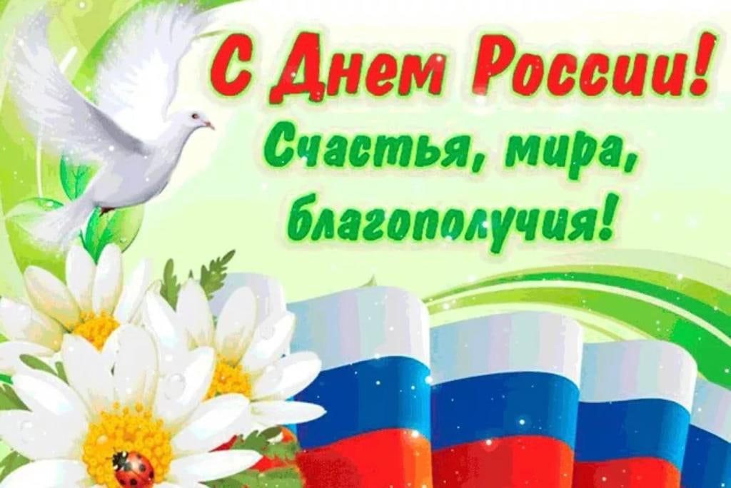 День России Поздравление с День России 12 июня!