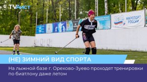 На лыжной базе г. Орехово-Зуево проходят тренировки по биатлону даже летом