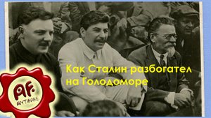 Преступление против человечества - как Сталин разбогател на Голодоморе (перезалив с ютуба)